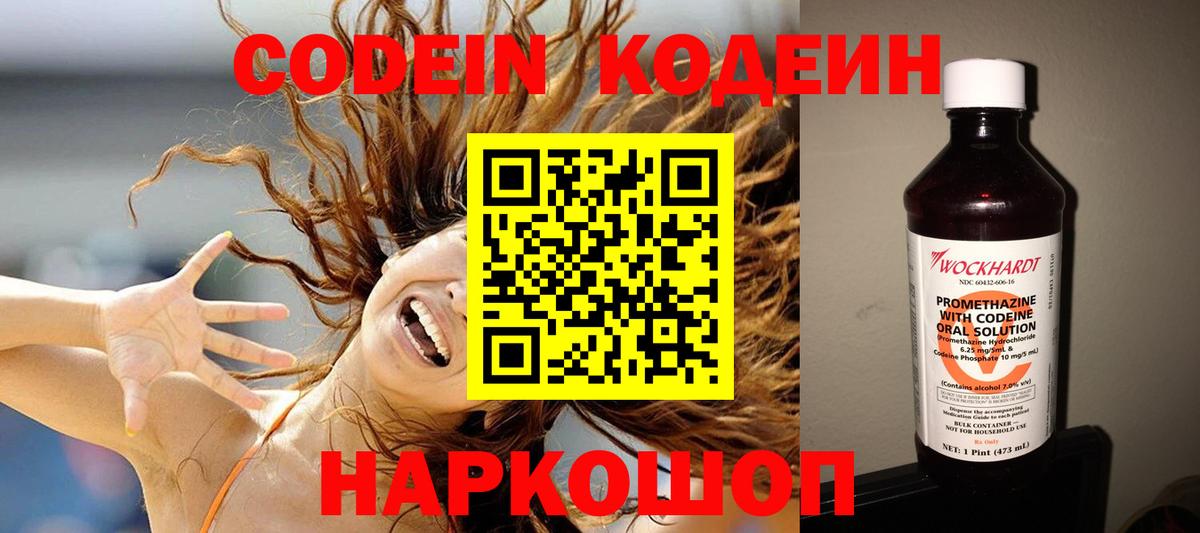 Кодеин Purple Drank  Вход с VPN  Пушкино 